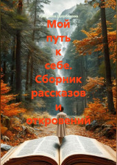 Мой путь к себе. Сборник рассказов и откровений