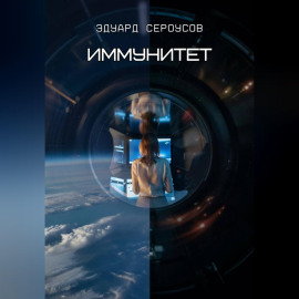Иммунитет