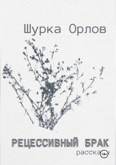 Рецессивный брак