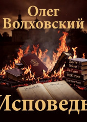 Исповедь