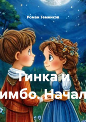Тинка и Бимбо. Начало