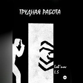 Трудная работа