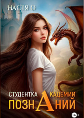 Студентка Академии Познаний (Академия Познаний – 1)