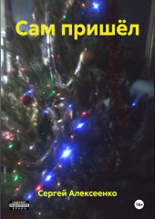 САМ ПРИШЁЛ