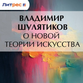 О новой теории искусства