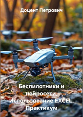 Беспилотники и нейросети.Использование EXCEL