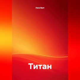 Титан