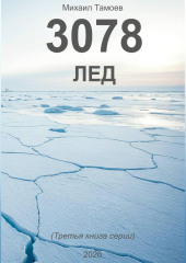 3078. Лед