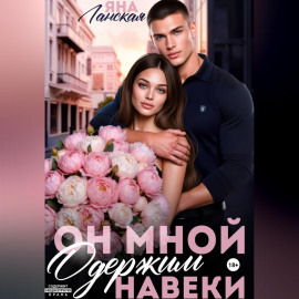 Он Мной Одержим Навеки