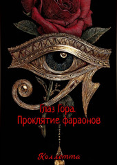 Глаз Гора.Проклятие фараонов