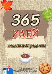 365 дней маленькой радости