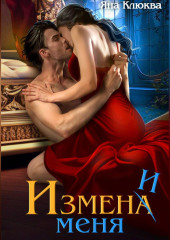 Измена. Измени меня
