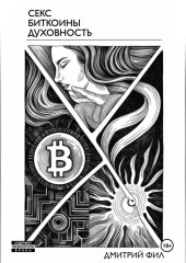 Секс Биткоины Духовность