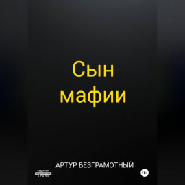 Сын мафии