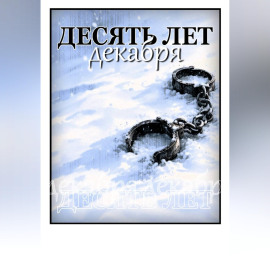 Десять лет декабря