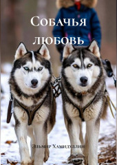 Собачья любовь