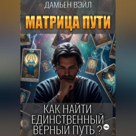 Матрица Пути. Как найти единственный верный путь?