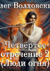 Четвертое отречение 2 (Люди огня)
