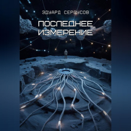 Последнее измерение