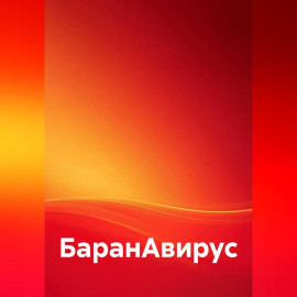 БаранАвирус