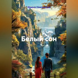 Белый сон
