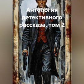 Антология детективного рассказа, том 2