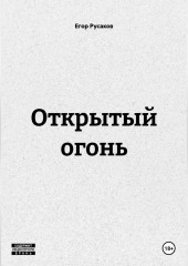 ОТКРЫТЫЙ ОГОНЬ