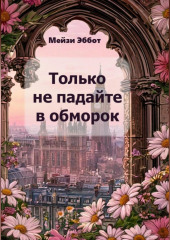 Только не падайте в обморок