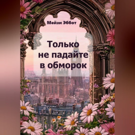 Только не падайте в обморок