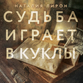 Судьба играет в куклы
