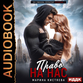 Право на нас