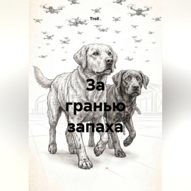 За гранью запаха