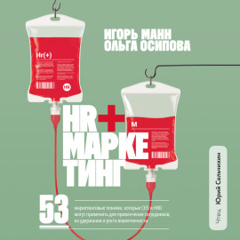 HR+маркетинг. 53 маркетинговые техники, которые СЕО и HRD могут применить для привлечения сотрудников, их удержания и роста вовлеченности
