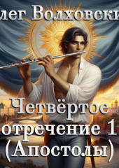 Четвертое отречение 1 (Апостолы)