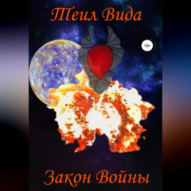 Закон войны