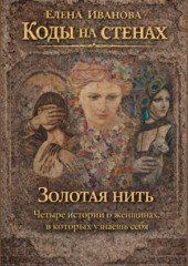 Коды на стенах. Золотая нить.
