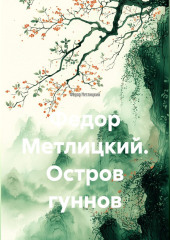 Федор Метлицкий. Остров гуннов