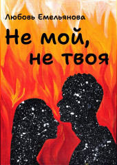 Не мой, не твоя