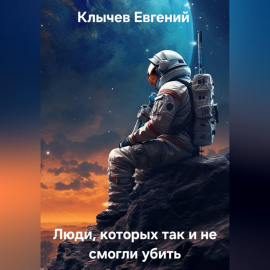 Люди,  которых так и не смогли убить