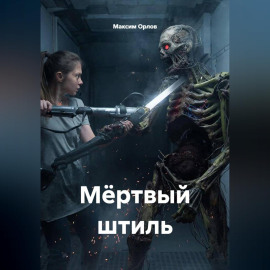 Мёртвый штиль