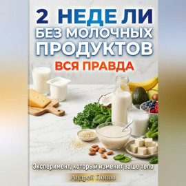 2 недели без молочных продуктов: вся правда