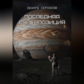 Последняя суперпозиция