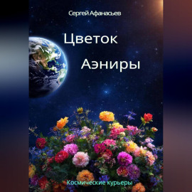 Цветок Аэниры