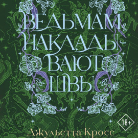 Ведьмам накладывают швы