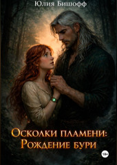Осколки пламени: Рождение бури