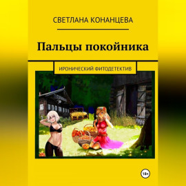 Пальцы покойника