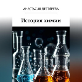 История химии