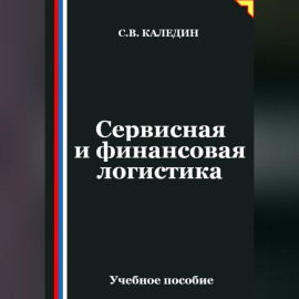 Сервисная и финансовая логистика