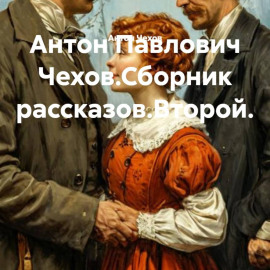 Антон Павлович Чехов.Сборник рассказов.Второй.