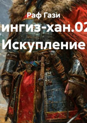 Чингиз-хан.02. Искупление